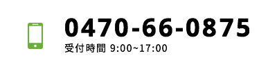 0470660875 受付時間 9:00～17:00