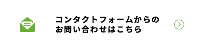 コンタクトフォームからのお問い合わせはこちら